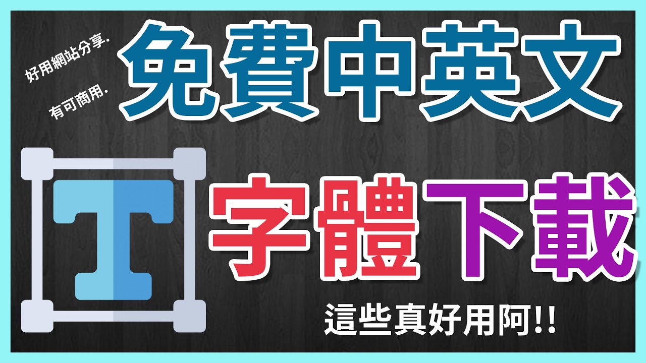 免费下载写字：资源选择、风险防范及未来趋势全解析