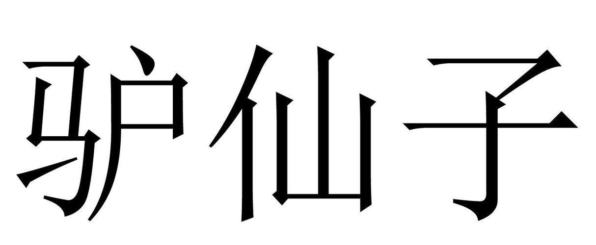 驴仙免费下载：资源获取途径、安全风险及未来发展趋势