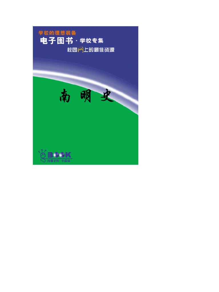 南明新传免费下载资源探秘：风险、挑战与获取途径