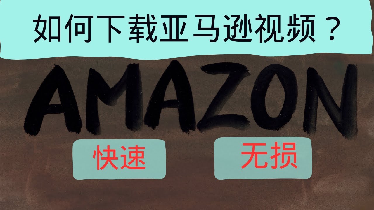 Amazon下载免费资源探秘：合法途径与潜在风险深度解析