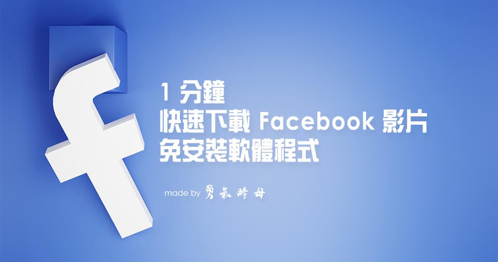 免费下载Fasbook：安全风险与实用指南